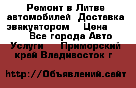 Ремонт в Литве автомобилей. Доставка эвакуатором. › Цена ­ 1 000 - Все города Авто » Услуги   . Приморский край,Владивосток г.